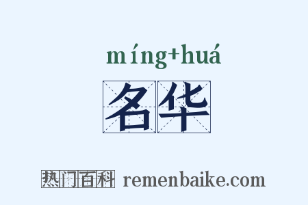 名华是什么意思的图片